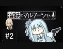 【溶鉄のマルフーシャ】ハンドガンさえあればいい＃2