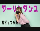 【うろ覚えで】ダーリンダンス 踊ってみた【えむもこ】