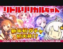 【プリコネR】ユヅキズのリトリリちゃんガチャまとめ【VOICEROID実況】