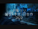 夕陽リリ誕生予定日合作2022