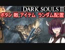 【単発】ボタンと敵とアイテムがランダムなダークソウル３【Voiceroid実況】