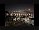 【旅動画】歩いて八王子まで行ってみた【7時間】