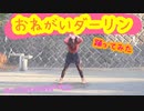 【ゆい】元気に おねがいダーリン【踊ってみた】