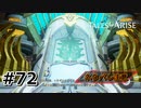 #72.識る者たち【TALES of ARISE】【ネタバレ注意】(畑)