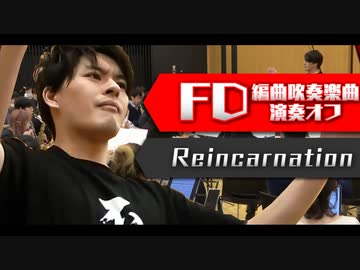 【東方吹奏楽生演奏】Reincarnation【FDオフ】