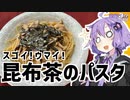 ゆかり3分クッキング　スゴイ！ウマイ！昆布茶のパスタ【VOICEROIDクッキング】