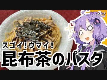 ゆかり3分クッキング　スゴイ！ウマイ！昆布茶のパスタ【VOICEROIDクッキング】