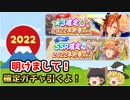 【ウマ娘】明けまして！新春確定ガチャ引きます！【ゆっくり実況】