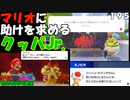 マリオ初心者向け講座　１９５回「マリオに助けを求めるクッパJr.」