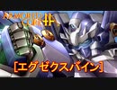 アーマードコアｆＡ[スパロボOG・エグゼクスバイン]