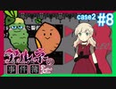 【Case2 #8】「アルネの事件簿」ホテルピトス盗難事件を女子2人で実況プレイ！｜女性実況