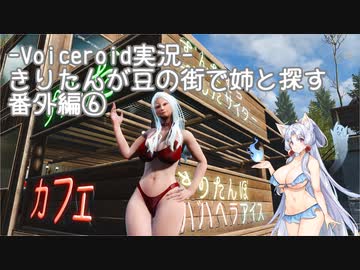 【Fallout4】きりたんが豆の街で姉と探す番外編⑥【ＭＯＤ紹介】