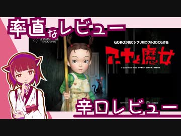 率直なレビュー【アーヤと魔女】