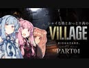 【バイオ8】シャイな葵とおっとり茜のBIOHAZARD VILLAGE part04【A.I.VOICE実況】