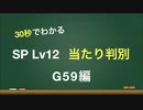 【beatmania IIDX】SP皆伝が教える当たり判別『G59』編【ゆっくり解説】