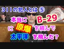 【311の犯人とは ⑤】本当に原爆はB-29から落とされたのか？