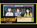 【実況】続・美少女探偵団と行く難事件ツアー#91【続・御神楽少女探偵団】