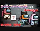 【RP Among us】証拠よりパッション！！ロールプレイガチ勢でAmong usしてみた！#2霊界編