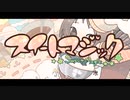 (重音テト) スイートマジック (utau cover)