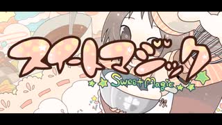 (重音テト) スイートマジック (utau cover)