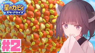【VOICEROID実況】ウナきりゆづきずスターアライズ！#2【星のカービィスターアライズ】