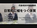 常日頃嘘をついてますね。児童相談所無能職員の実態