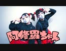 【しいたけ＆あられ】阿修羅ちゃん【踊ってみた】