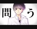 【可不】問う【オリジナル曲】