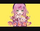 カメレオン/すりぃ【まろみこちゃん。】歌ってみた