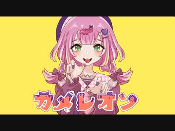カメレオン/すりぃ【まろみこちゃん。】歌ってみた