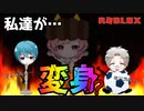 物に擬態！？二人はドキドキMaxHeart！！【ROBLOX】【ゲーム実況】