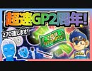【祝！超速GP2周年】カウントダウンチケットガチャ270連でフッソコートギアシャフトが欲しい！【無課金・超速グランプリ】