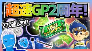 【祝！超速GP2周年】カウントダウンチケットガチャ270連でフッソコートギアシャフトが欲しい！【無課金・超速グランプリ】