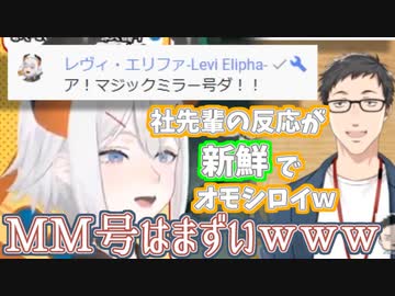 レヴィ「マジックミラー号ダ！」社築「偉い」