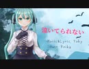【初音ミク】泣いてられない - Yuky