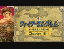 【ボイロ実況】新・暗黒竜と光の剣縛り「新・暗黒竜と幸運の剣」Chap18-1