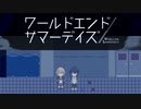環境ナノマシンが世界に起こす末路。【ワールドエンドサマーデイズ -２周目】#17