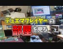 【デュエマ】DMP(視聴者)の部屋を見てみたら想像の10倍とんでもない部屋になってた【切り抜き】