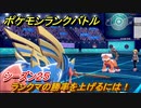 ポケモンランクバトル　ランクマの勝率を上げるには！シーズン２５　＃５２【ポケモン剣盾】
