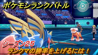 ポケモンランクバトル　ランクマの勝率を上げるには！シーズン２５　＃５２【ポケモン剣盾】