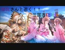 【鄒氏さんと逝く三国志t@isenその48】VS連撃王異ワラ＆天啓