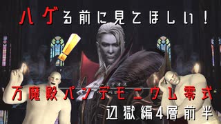 【FF14】万魔殿パンデモニウム零式：辺獄編4層前半攻略【ゆっくり解説】