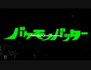 バケモノバッター・灰加　【歌ってみた】