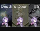 【VOICEROID実況】結月ゆかりのアクションやろー | Death's Door #5