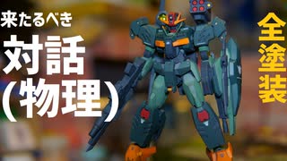 00コマンドクアンタ全塗装製作