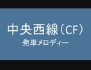 中央西線の発車メロディを自分なりに考えてみた　第二弾