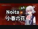 【Noita】小春六花は正気を削る死に覚えを余儀なくされる【CeVIO実況プレイ】#4