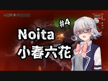 【Noita】小春六花は正気を削る死に覚えを余儀なくされる【CeVIO実況プレイ】#4