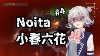 【Noita】小春六花は正気を削る死に覚えを余儀なくされる【CeVIO実況プレイ】#4
