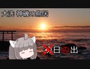 【VOICEROID旅行】にっぽんきり探訪 vol.1～大洗町の海鮮朝ごはん～【東北きりたん】